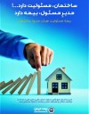 طرح فروش ویژه بیمه مسئولیت هیات مدیره ساختمان بیمه ایران با 40 درصد تخفیف آغاز شد
